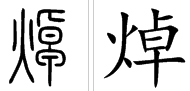 焯怎么读人名,焯用于人名怎么读