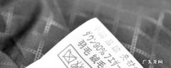水洗唛是什么布料 见洗水唛是啥布料