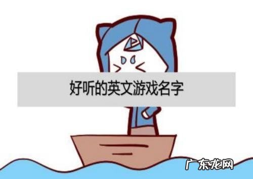 好听的游戏id,好听的英文游戏id