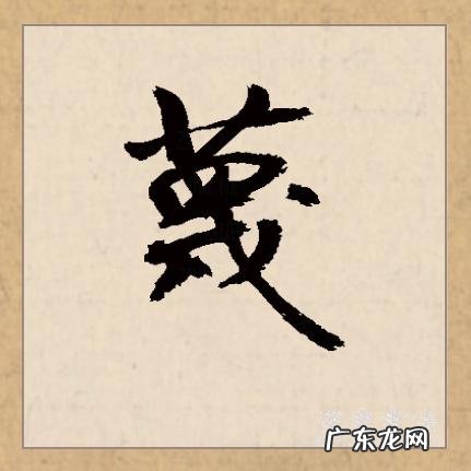 轻蔑的蔑怎么读,渎这个念什么