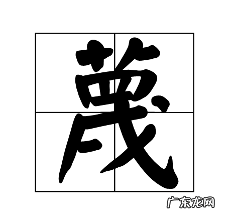 轻蔑的蔑怎么读,渎这个念什么