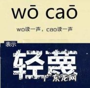 轻蔑的蔑怎么读,渎这个念什么