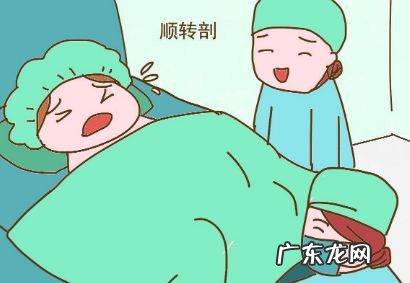 为什么会顺转刨,顺产出现什么情况要转剖腹产