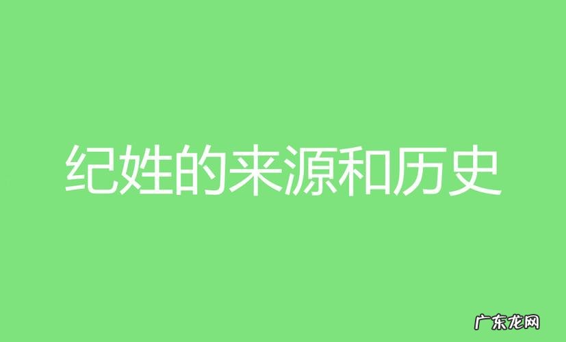 纪姓的来源和历史表格,纪姓起源和来历