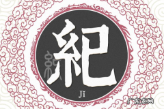 纪姓的来源和历史表格,纪姓起源和来历