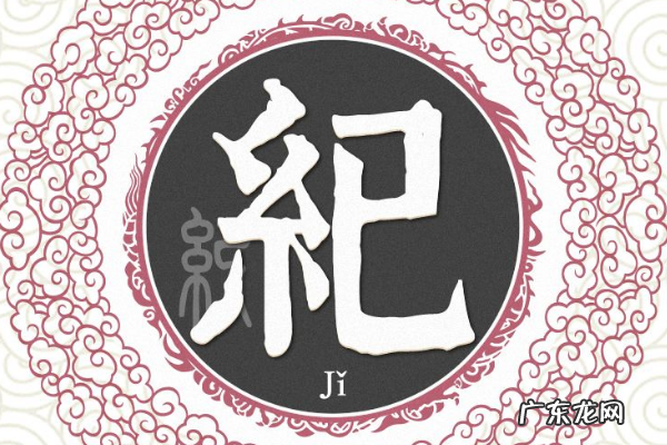 纪姓的来源和历史表格,纪姓起源和来历