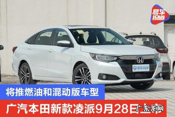全新凌派什么时候上市,广汽本田凌派油电混动现在多少钱