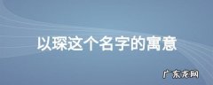 睿琛名字的寓意,琛用做男孩名的意思 带琛字的男孩名字有哪些