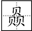 赑屃读音是什么,赑屃怎么读