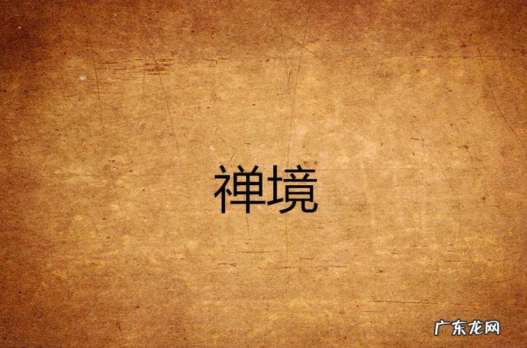 禅怎么读姓氏,禅怎么读