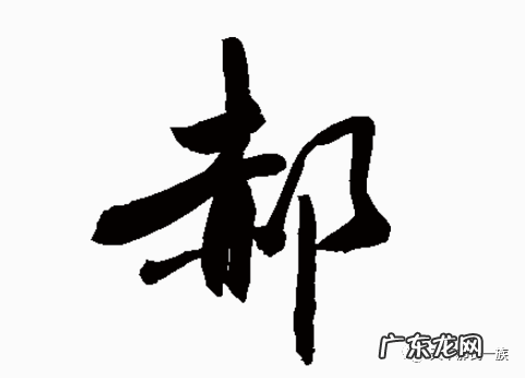 郝姓的来源和历史名人和现状,郝姓历史名人有哪些