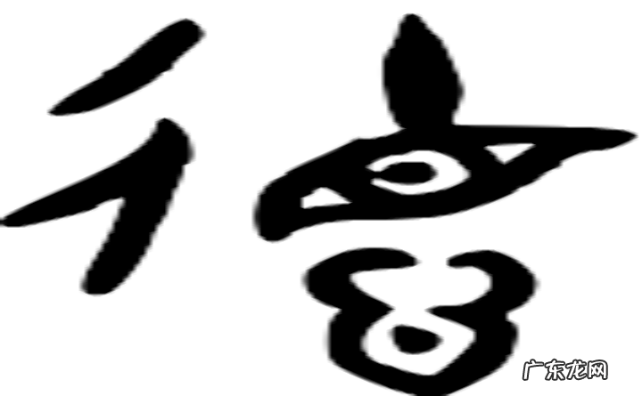 德的意思及寓意,德的意思和含义是什么意思