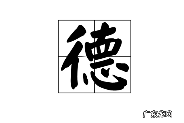德的意思及寓意,德的意思和含义是什么意思