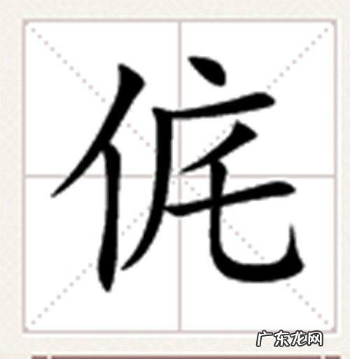 偁怎么读什么意思,王禹偁 第三个字怎么读拼音是什么