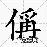 偁怎么读什么意思,王禹偁 第三个字怎么读拼音是什么