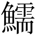 偁怎么读什么意思,王禹偁 第三个字怎么读拼音是什么