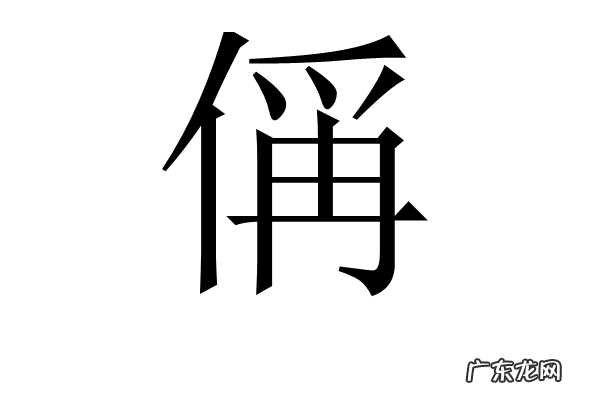 偁怎么读什么意思,王禹偁 第三个字怎么读拼音是什么