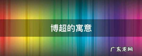 超字有什么好的寓意,名字利的寓意