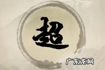 超字有什么好的寓意,名字利的寓意