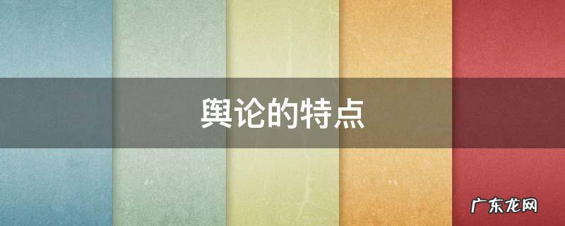 舆论的特点 新闻舆论的特点