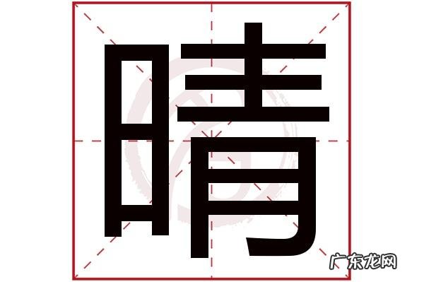 幼晴名字寓意,用晴字取女孩的名字