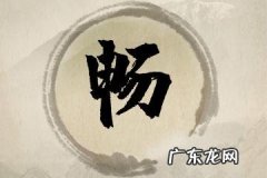 涵畅名字的寓意,涵字的寓意
