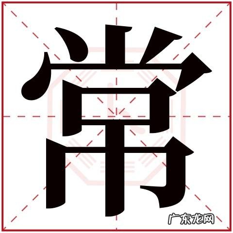 常字起名寓意,常字五行属什么