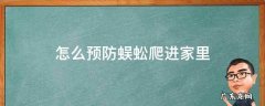 防蜈蚣进家的方法 怎么预防蜈蚣爬进家里