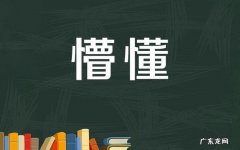 懵懂怎么读组词,懵懂怎么读