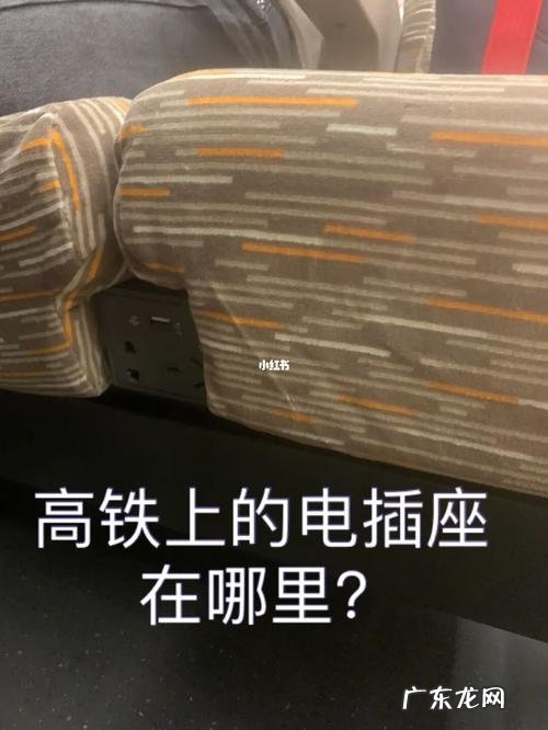 高铁上的插座在哪个位置,高铁坐位插座在哪里