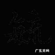 毓怎么读,毓怎么读