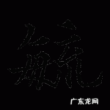 毓怎么读,毓怎么读