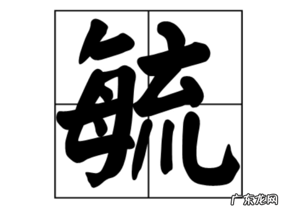 毓怎么读,毓怎么读
