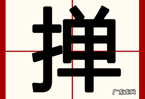 掸翅膀的掸怎么读,some怎么读的读法