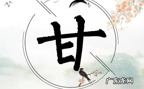 甘姓的来源与发展是,甘姓的由来