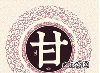 甘姓的来源与发展是,甘姓的由来