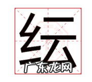 纭字取名的寓意,芸熙字取名的寓意和象征