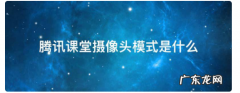 腾讯课堂摄像头模式能看到学生,腾讯课堂上课时老师是否可以看到学生