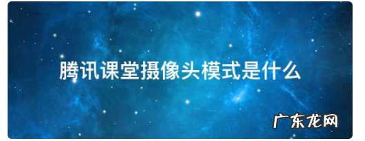腾讯课堂摄像头模式能看到学生,腾讯课堂上课时老师是否可以看到学生