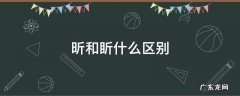 燚的意思 昕和盺什么区别