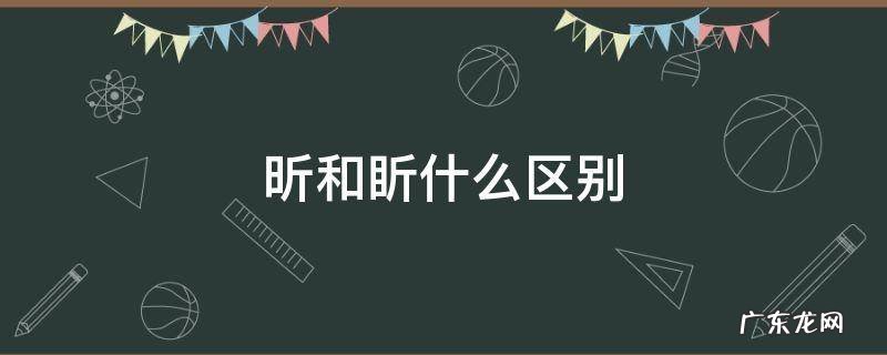 燚的意思 昕和盺什么区别