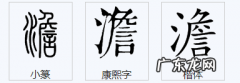 澹怎么读,澹这个字怎么读出来