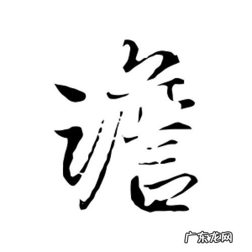 澹怎么读,澹这个字怎么读出来