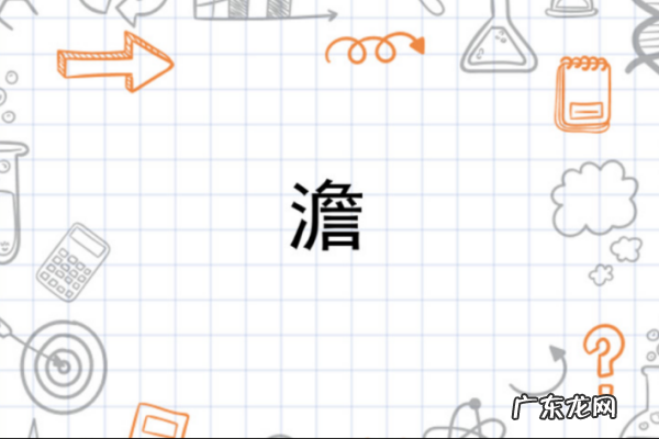 澹怎么读,澹这个字怎么读出来