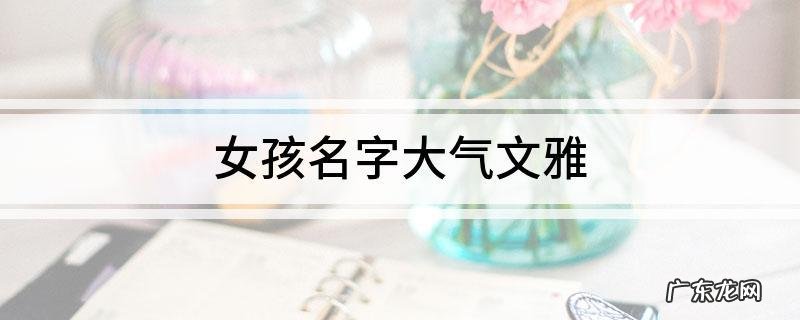 馥雅名字寓意,寓意大富大贵的男孩名字