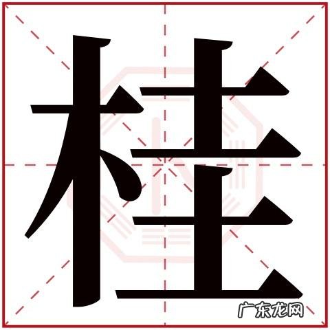 桂字在名字的寓意,带桂字的男孩名字好听