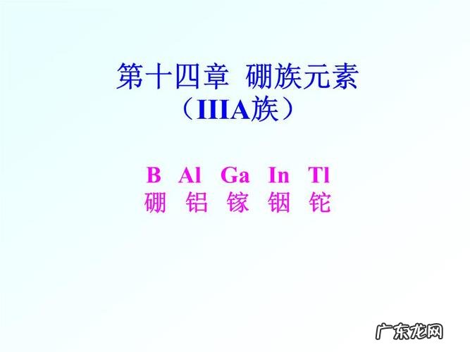 硼铝镓铟铊怎么读,硼铝镓铟铊怎么读