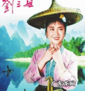 纪念刘三姐是几月几号,三月三刘三姐的故事有什么简介