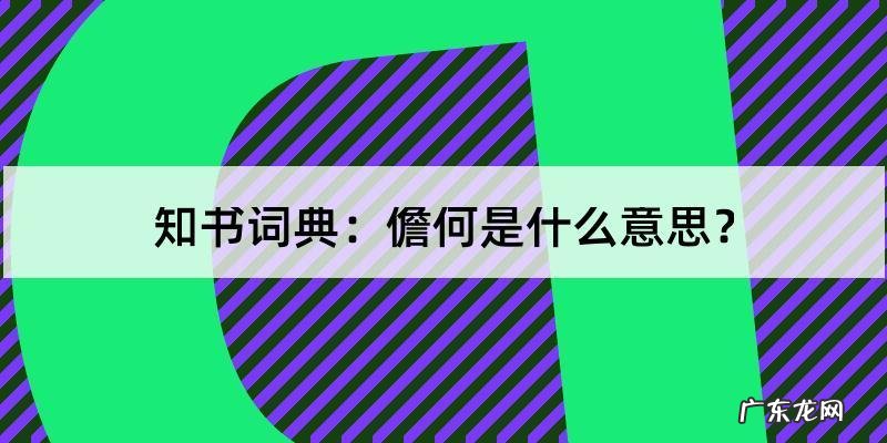 儋怎么读什么意思,儋怎么读 儋字如何读音组词
