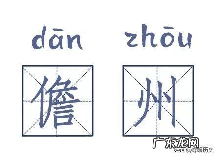儋怎么读什么意思,儋怎么读 儋字如何读音组词